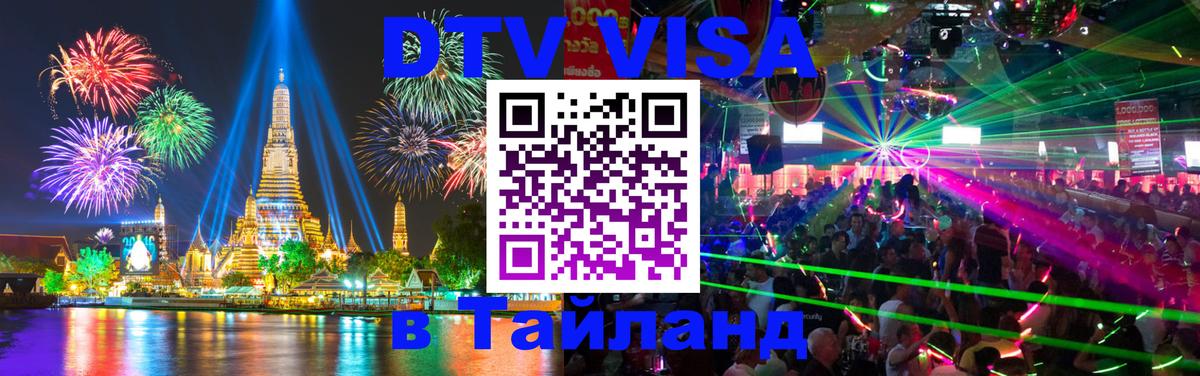 DTV Visa Тайланд купить Рязань 
