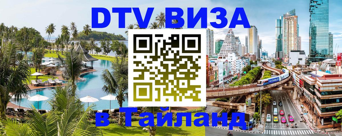 Электронная виза DTV в Тайланд Рязань 